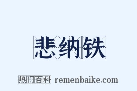 悲纳铁是什么意思的图片